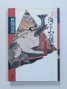 ロマンの怪談・海と山の裸女　人魚と山姥物語