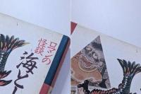 ロマンの怪談・海と山の裸女　人魚と山姥物語