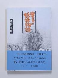 岩手の妖怪物語