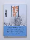 岩手の妖怪物語