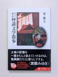 江戸東京怪談文学散歩