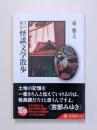 江戸東京怪談文学散歩