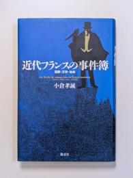 近代フランスの事件簿　犯罪・文学・社会