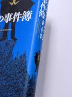 近代フランスの事件簿　犯罪・文学・社会