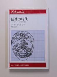 結社の時代　19世紀アメリカの秘密儀礼