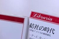 結社の時代　19世紀アメリカの秘密儀礼