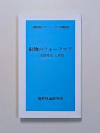 動物のフォークロア　―『遠野物語』と動物―　『遠野物語』ゼミナール2001講義記録