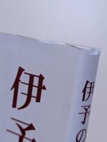 伊予の狸話