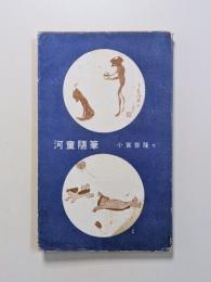 河童随筆