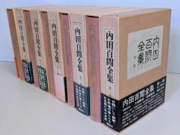 内田百閒全集　全10巻揃