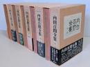 内田百閒全集　全10巻揃