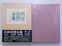 内田百閒全集　全10巻揃