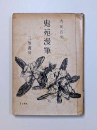 鬼苑漫筆
