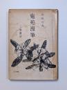 鬼苑漫筆