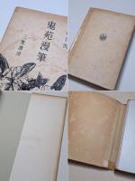 鬼苑漫筆