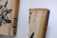 鬼苑漫筆