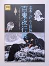 水木しげるの妖怪百鬼夜行展 : お化けたちはこうして生まれた