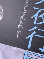 水木しげるの妖怪百鬼夜行展 : お化けたちはこうして生まれた