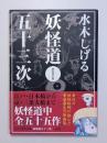 水木しげる妖怪道五十三次
