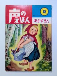 あかずきん