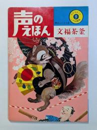 文福茶釜
