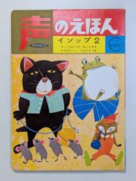 イソップ2