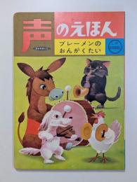 ブレーメンのおんがくたい