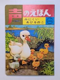 みにくいあひるのこ