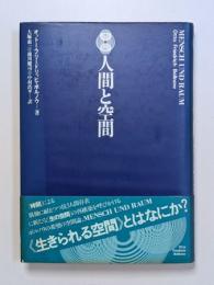 人間と空間