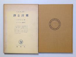 詩と言葉
