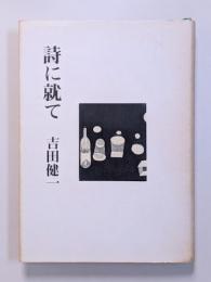 詩に就て