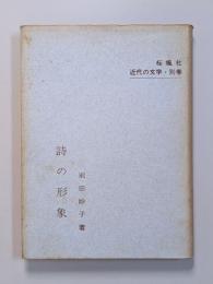 詩の形象