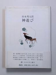 神遊び
