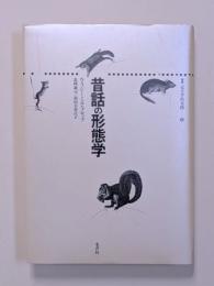 昔話の形態学