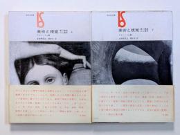 美術と視覚　美と創造の心理学　上下2巻揃