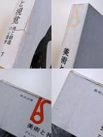 美術と視覚　美と創造の心理学　上下2巻揃