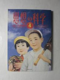 思想の科学　特集:「よい子」の研究