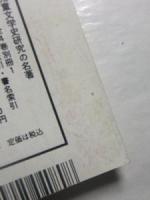 思想の科学　特集:「よい子」の研究