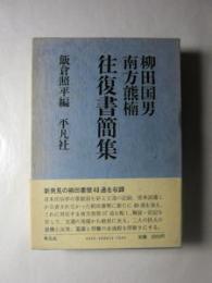 柳田国男南方熊楠往復書簡集