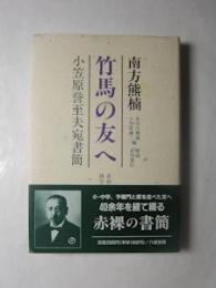 南方熊楠　竹馬の友へ　小笠原誉志夫宛書簡　自由民権・御進講・孫文関係新資料