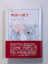 煉獄の誕生