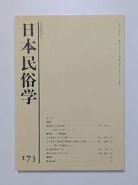 日本民俗学