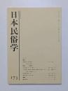 日本民俗学