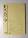 日本民俗学