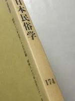 日本民俗学