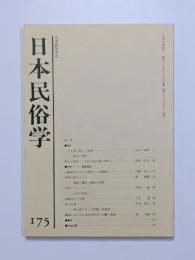 日本民俗学