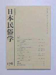 日本民俗学
