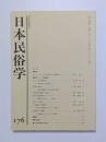 日本民俗学
