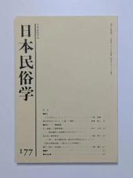 日本民俗学
