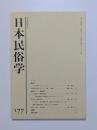 日本民俗学